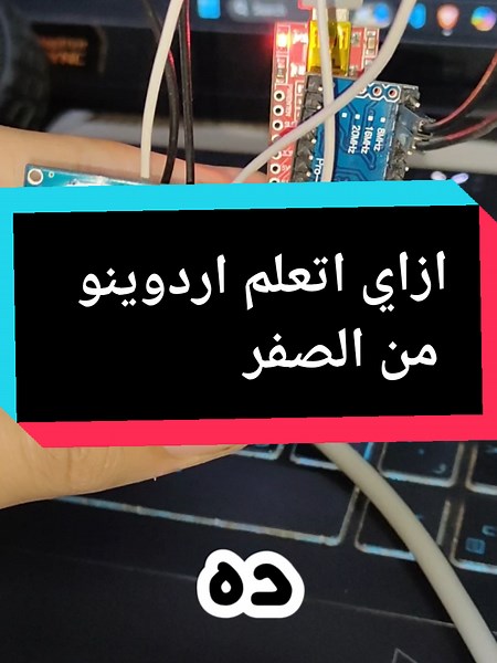 ازاي تتعلم اردوينو من الصفر: خطوات بسيطة
