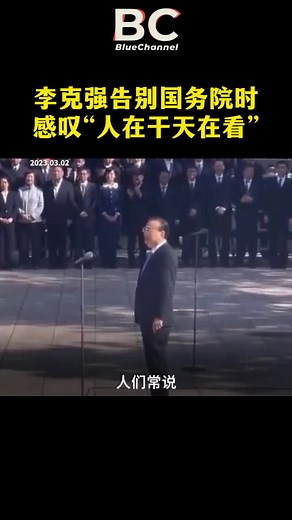 李克强告别国务院: 人在干，天在看 | 真实的奉献