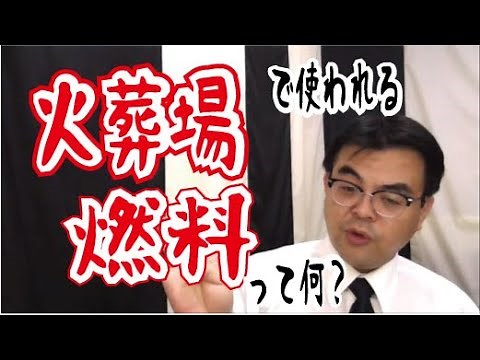 第989回「火葬の燃料は一体なにを使ってるの？火葬場」」葬儀・葬式ｃｈ