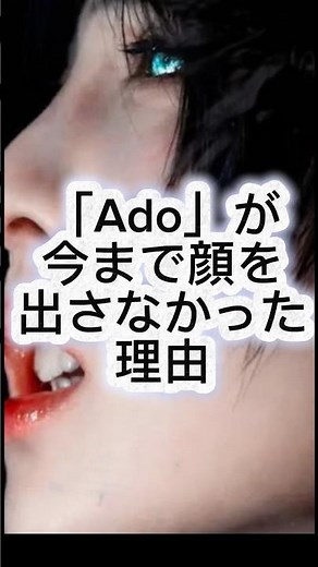 「Adoが顔を出さなかった理由」#Ado#Ado顔出し#ビバリウム #ショートドラマ