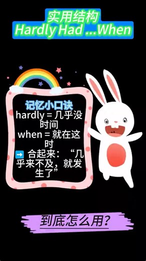 英语里“刚…就…”怎么说？一个高级到爆的句型How to Say “Hardly…When…” Like a Native Speaker#英语学习 #英语语法 #英语短视频 #英语口语