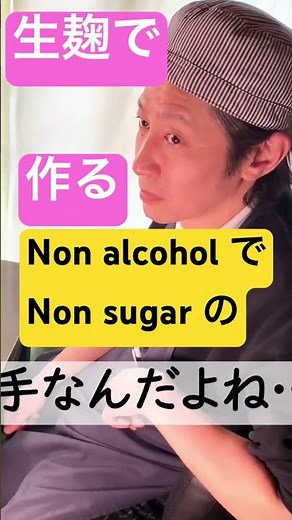 飲む点滴！砂糖ゼロ！ノンアル！不思議な飲み物【甘酒】を生麹で自宅で簡単に作る！#amazake #甘麹 #甘酒 #米麹甘酒 #生麹 #必須アミノ酸 #酵素
