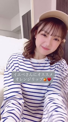 一軍オレンジ系リップ紹介🍊#リップ紹介