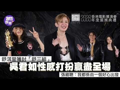 導演會頒獎禮2026｜舒淇曾獲封「舒三組」被劉偉強爆初來港耍大牌｜吳君如性感打扮贏盡全場 自爆同佘詩曼墮入鏡仔天仙局 點名讚Jer想做個唱嘉賓｜抗癌陳Sir眾籌被揭好富貴 張繼聰：我都係由一個好心出發