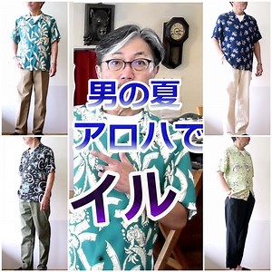 アロハシャツに合わせるパンツ何にする？　4タイプのアロハスタイルをみてみて！