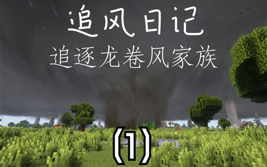 [我的世界]超平坦云追风龙卷风家族 第一集
