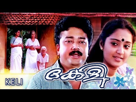 Malayalam Old Movie | Keli Malayalam Full Movie | Jayaram Old Movie | Malayalam Super Hit Movie