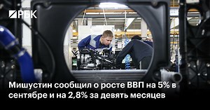 Мишустин сообщил о росте ВВП на 5% в сентябре и на 2,8% за девять месяцев