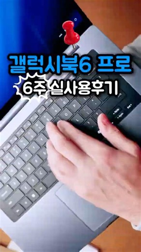 갤럭시북6 프로 16인치, 6주 실사용 후기!
