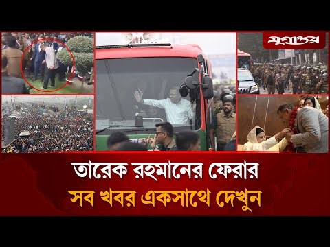 তারেক রহমানের মাটি ছুঁয়ে দেখাসহ আজকের সব খবর | Top News | 25 December | Jugantor