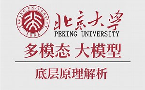 B站强推！！2023最新【多模态大模型】保姆级教程，北大博士后2小时精讲多模态与大模型底层原理，看完学不会我直接退出IT界！人工智能/深度学习/aigc