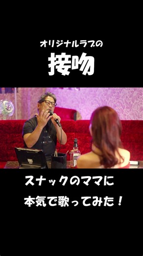 「接吻」ORIGINAL LOVE（オリジナル・ラブ） スナックシンガーIKESUNが、スナックのママに心を込めて歌ってみた！#平成歌謡カバー #カラオケスナック #スナックママ