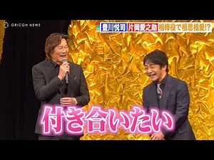 豊川悦司、舞台挨拶で片岡愛之助に公開告白「理想を超えて付き合いたい」 映画『仕掛人・藤枝梅安』完成披露試写会