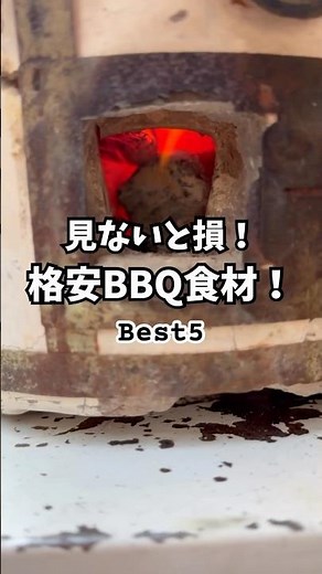 見ないと損！格安BBQ食材Best5！