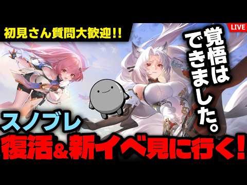 【スノブレ】もう笑うしかない。初見さん質問大歓迎！ついにメンテを開けて復活…？新イベント「雪解けの風」も見に行くぞ！配信！うおぉお！待ってろロウエン！！【スノウブレイク】【Snowbreak】