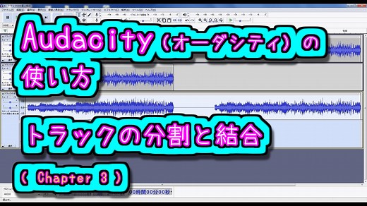 Audacity (オーダシティ) の 使い方 – トラックの分割と結合