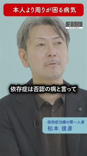 【依存症は周りが困る病】チャンス大城×松本俊彦 #shorts