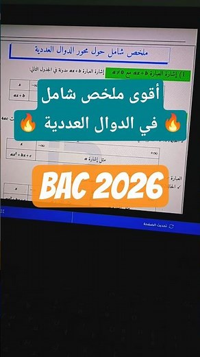أقوى ملخص شامل في الدوال العددية 🔥🔥🔥 بكالوريا 2026