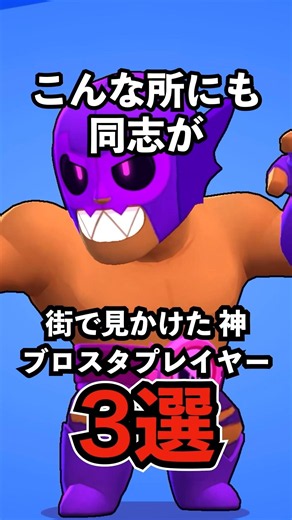[Brawl Stars] Found Fellow Players in the Wild! 3 Types of God-Tier Brawl Stars Players I’ve Seen...