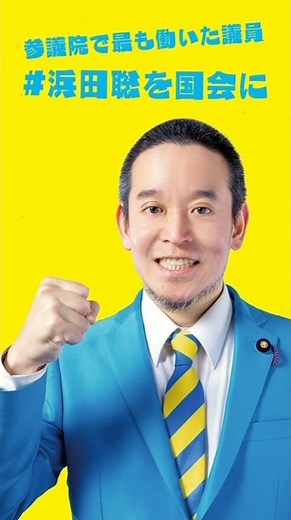 クールな浜田聡議員をポップに紹介してみた！#浜田聡 #nhk党 #参議院選挙 #shorts