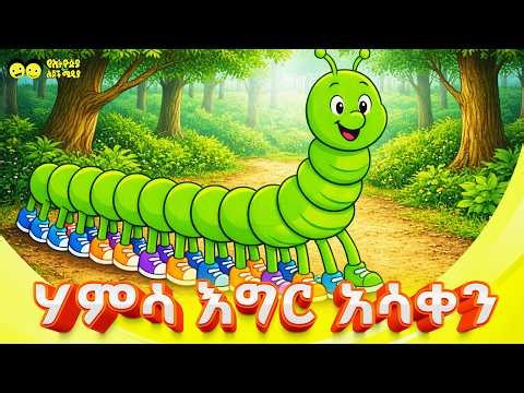 ሃምሳ እግር አሳቀን _ የኢትዮጵያ ልጆች ጣፋጭ መዝሙር/ 50 EGIR ASAKEN / Ethiopian children song/