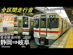 【全区間走行音】JR東海313系1100番台〈普通〉静岡⇒岐阜(111F)