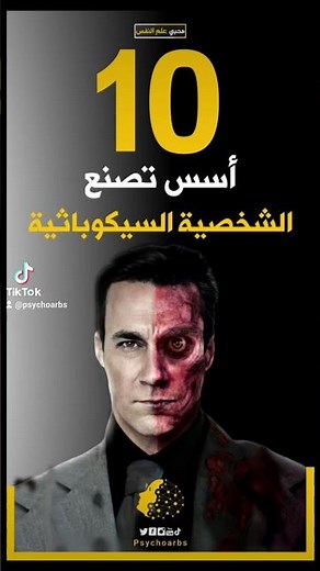 صفات الشخصية السيكوباتية العشر، تعرف على سمات الشخص السيكوباتي | محبي علم النفس