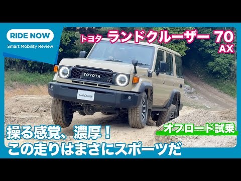 The revived Land Cruiser 70 is an off-road sports car! Toyota Land Cruiser “70” AX Off-road Test ...