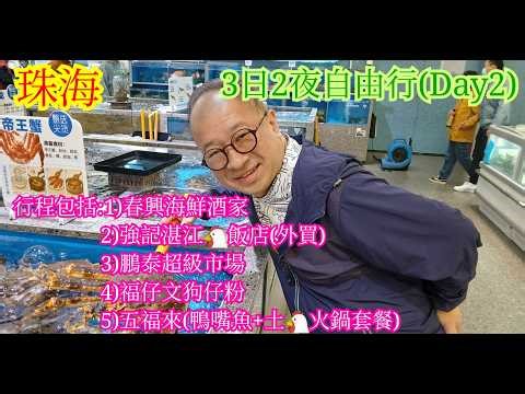 【生活泰導】珠海 | 同親戚網友一行七人出發去3日2夜之旅 | 春興海鮮酒家 | 盒馬先生 | 福仔文狗仔粉 | 五福來 | 第二日行程 | Day 2 | 中文字幕 | ( 3D2N Trip )
