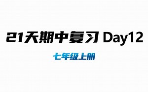 七上期中day12