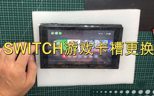 switch游戏卡槽更换