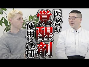 【薬物依存】覚醒剤を使用して診察！？覚醒剤の意外な症状とは...