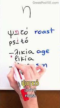 Learn Greek Alphabet #7 - η (íta)
