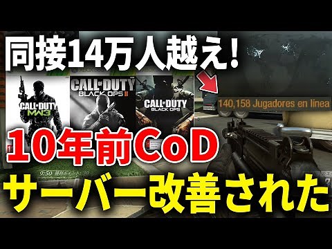 【10年前の神ゲー】過去作CoDがサーバー改善で同接14万人越え叩き出す【2023年:CoD:BO2】【Xbox】