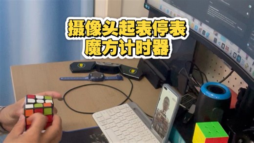 摄像头自动起表停表魔方计时器 cctimer 微x 小程序
