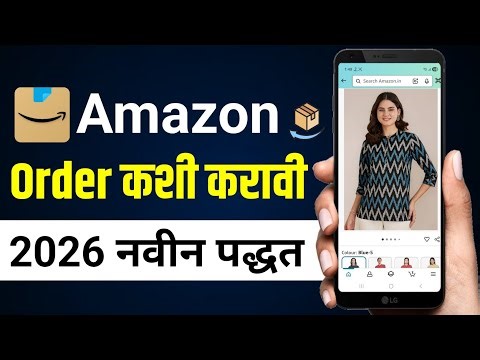 how to order in amazon in marathi | amazon order kashi karaychi | amazon order kara