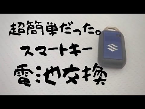 車スマートキー電池交換スズキスペーシア【車】電池交換のやり方、簡単だった。鍵