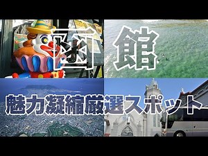 [函館観光]王道！魅力を濃縮勝手に厳選ルート