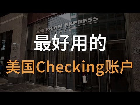 【附2025最新开通全流程】这可能是最好用的美国Checking账户！｜AMEX Checking｜Chase｜Capital One
