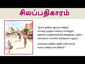 சிலப்பதிகாரம் - silapathikaram |மனப்பாடப் பகுதி |10th STD New Syllabus Tamil 9th Memory Poem