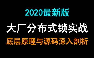 B站最全面的分布式锁实战教程，学完立马能在工作中应用！