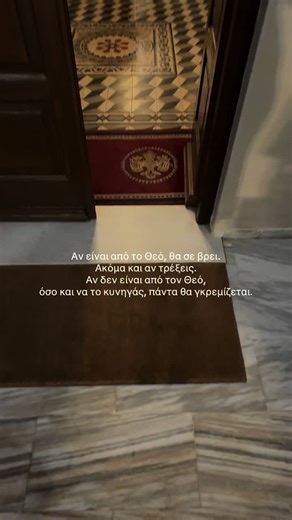 Αν είναι από το Θεό, θα σε βρει. Ακόμα και αν τρέξεις. Αν δεν είναι από τον Θεό, όσο και να το κυνηγάς, πάντα θα γκρεμίζεται. #godisgood #christianity #orthodox #greece #fy