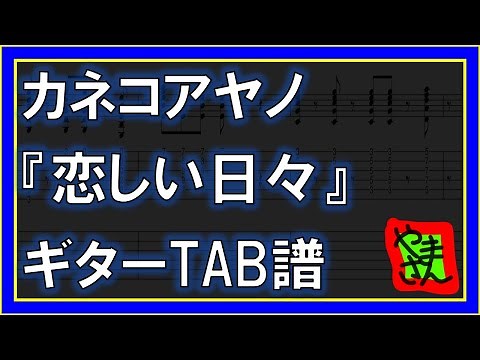 【TAB譜】『恋しい日々 - カネコアヤノ』【Guitar】【ダウンロード可】