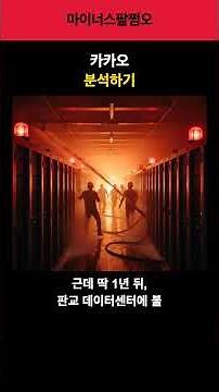 카카오 창업부터 데이터센터 화재까지 60초 정리 #카카오 #기업스토리