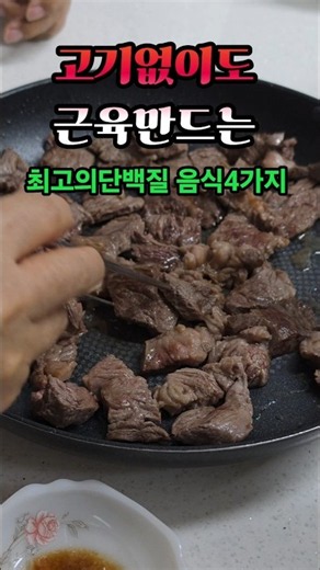 고기없이도 근육만드는 최고의 단백질 음식 #건강정보 #영양식
