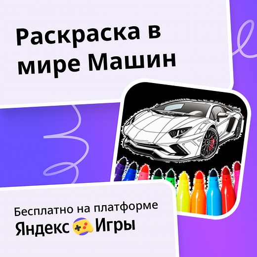 Раскраска в мире Машин - играть онлайн бесплатно на сервисе Яндекс Игры