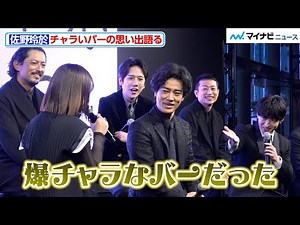 佐野玲於が訪れた“チャラいバー”に、桐谷健太や二宮和也ら俳優陣が驚き！ ABEMAオリジナルドラマ『インフォーマ -闇を生きる獣たち-』 放送前日プレミアイベント