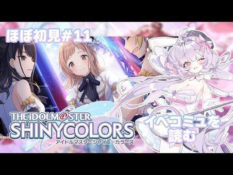 【#シャニマス】Catch The Shiny tale、読みます！【リア・リライト】