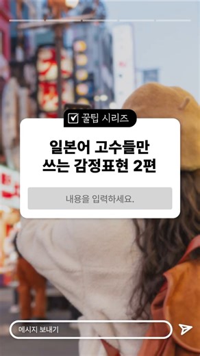 [실전 일본어] 찐 일본어 고수들만 쓴다는 감정표현 2탄🔥 #일본어회화 #일본어공부