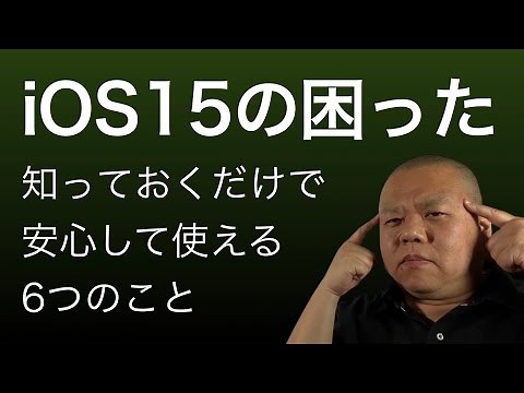 概要欄参照【iOS15の困った！】iOS15にアップグレードした人が知らずに困ったりビックリすることを解説！安心につながれば！